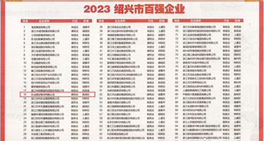 骚网站操逼权威发布丨2023绍兴市百强企业公布，长业建设集团位列第18位